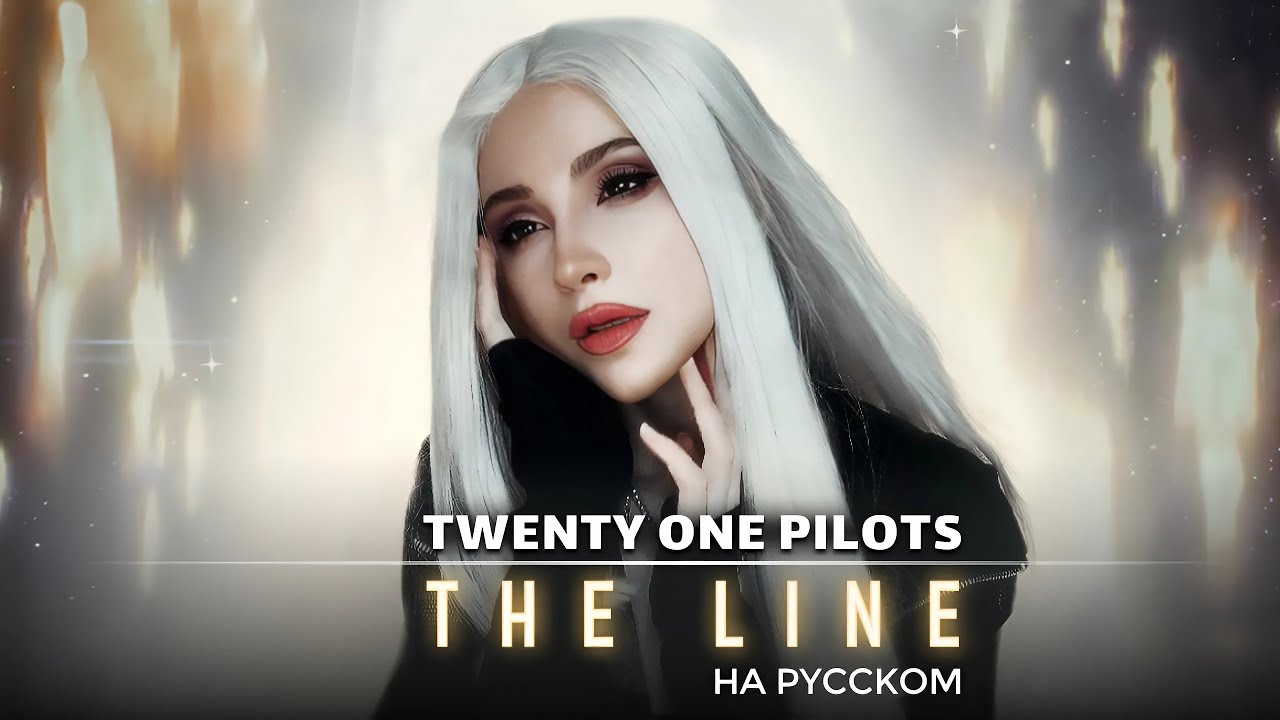 ARCANE 2 - The Line | Twenty One Pilots | RUS cover