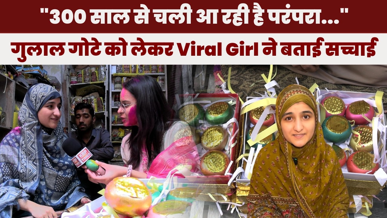 300 साल पुरानी परंपरा! जयपुर का ‘गुलाल गोटा’ और Viral Girl साहिबा की अनोखी कहानी | KBP Times