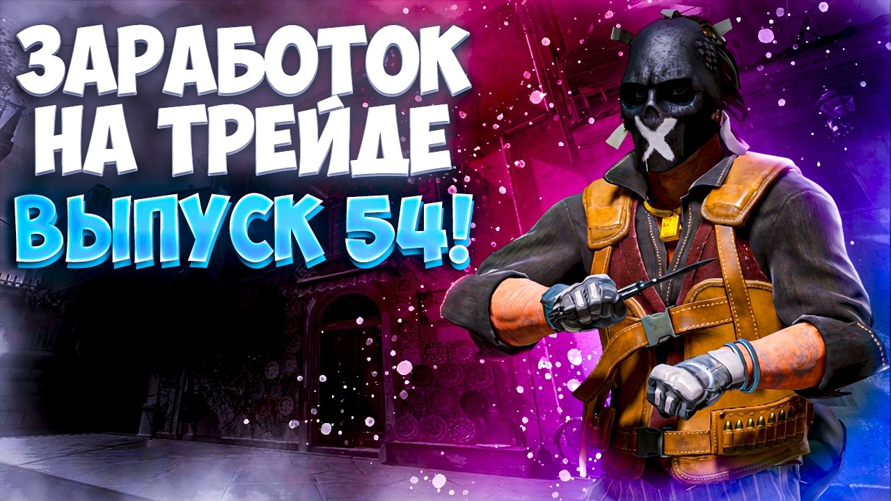 ЗАРАБОТОК НА ТРЕЙДЕ В КС2 ВЫПУСК 54! УРОКИ ТРЕЙДА! КАК ЗАРАБАТЫВАТЬ В STEAM! КАК ЗАРАБОТАТЬ В CS2!