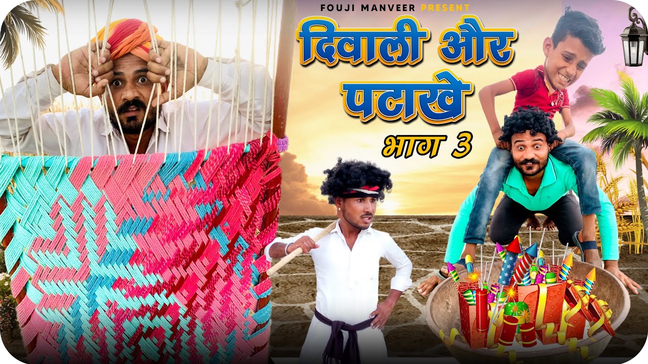 दिवाली और पटाखे भाग - 3 •• FOUJI MANVEER ••