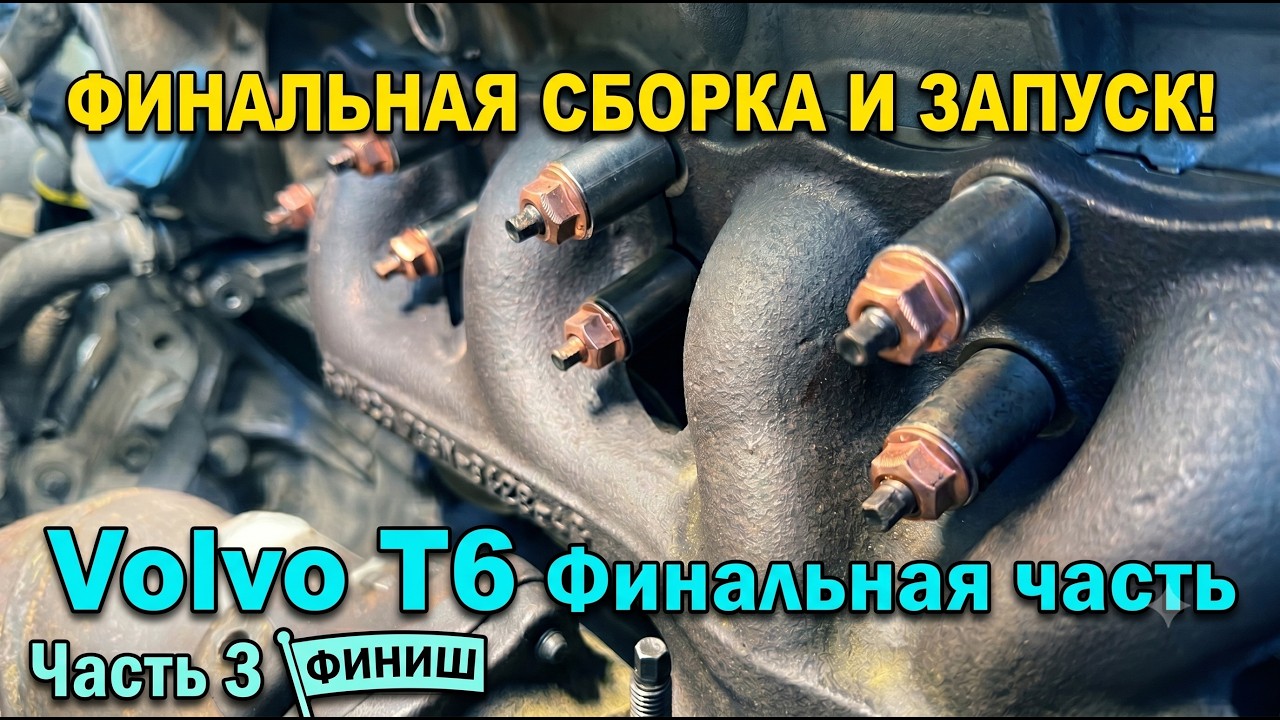 Сборка и тест-драйв! Финал ремонта выпускного коллектора (Часть 3)