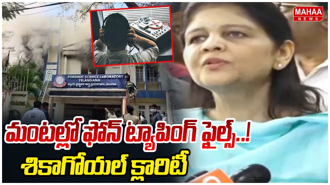 మంటల్లో ఫోన్ ట్యాపింగ్ ఫైల్స్..! శికాగోయల్ క్లారిటీ | FSL Fire Accident Latest Updates | Mahaa News