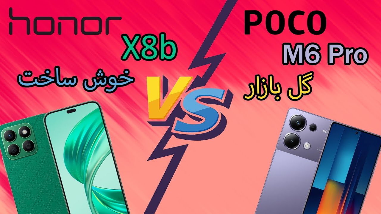 مقایسه Honor X8b و Poco M6 Pro