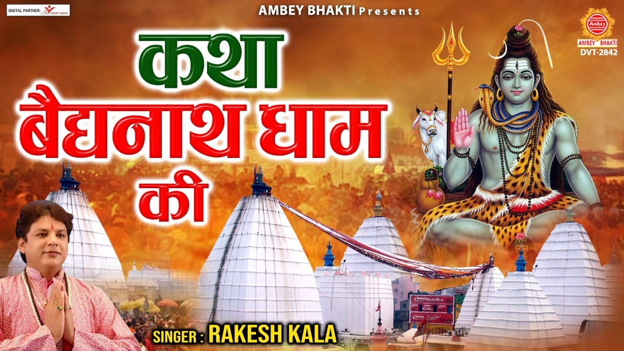 बैद्यनाथ धाम की कथा - Katha Baidyanath Dham Ki - Rakesh Kala - Deoghar Jyotirlingas@ambeyBhakti