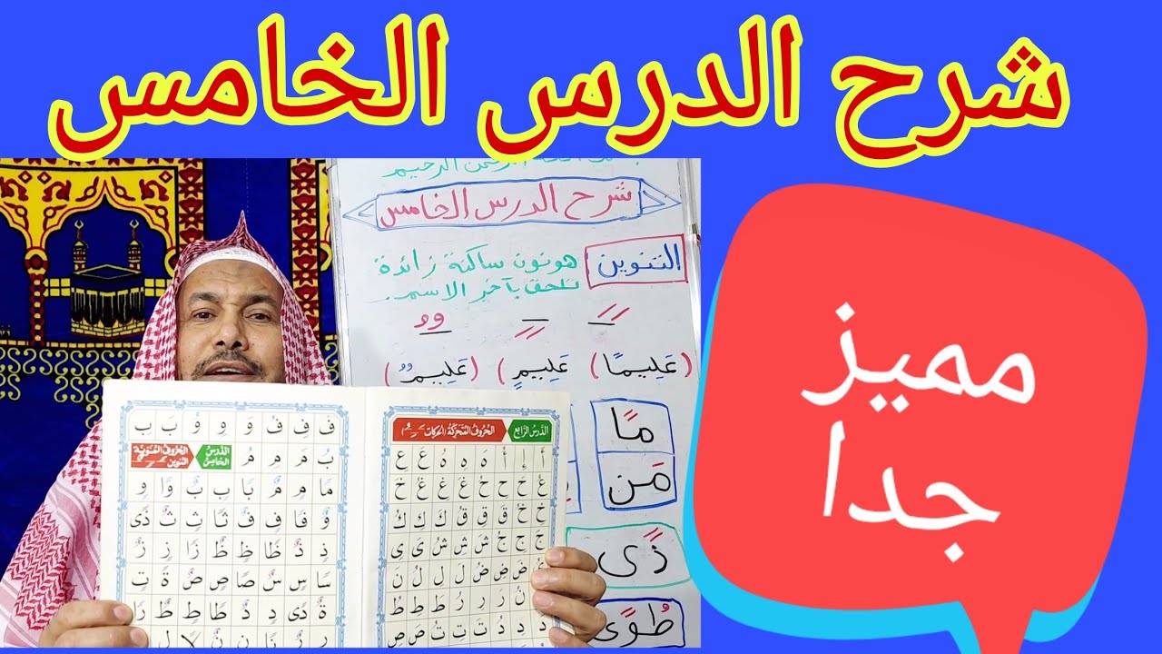 القاعدة النورانية شرح الدرس الخامس شرح سهل ومميز جدا