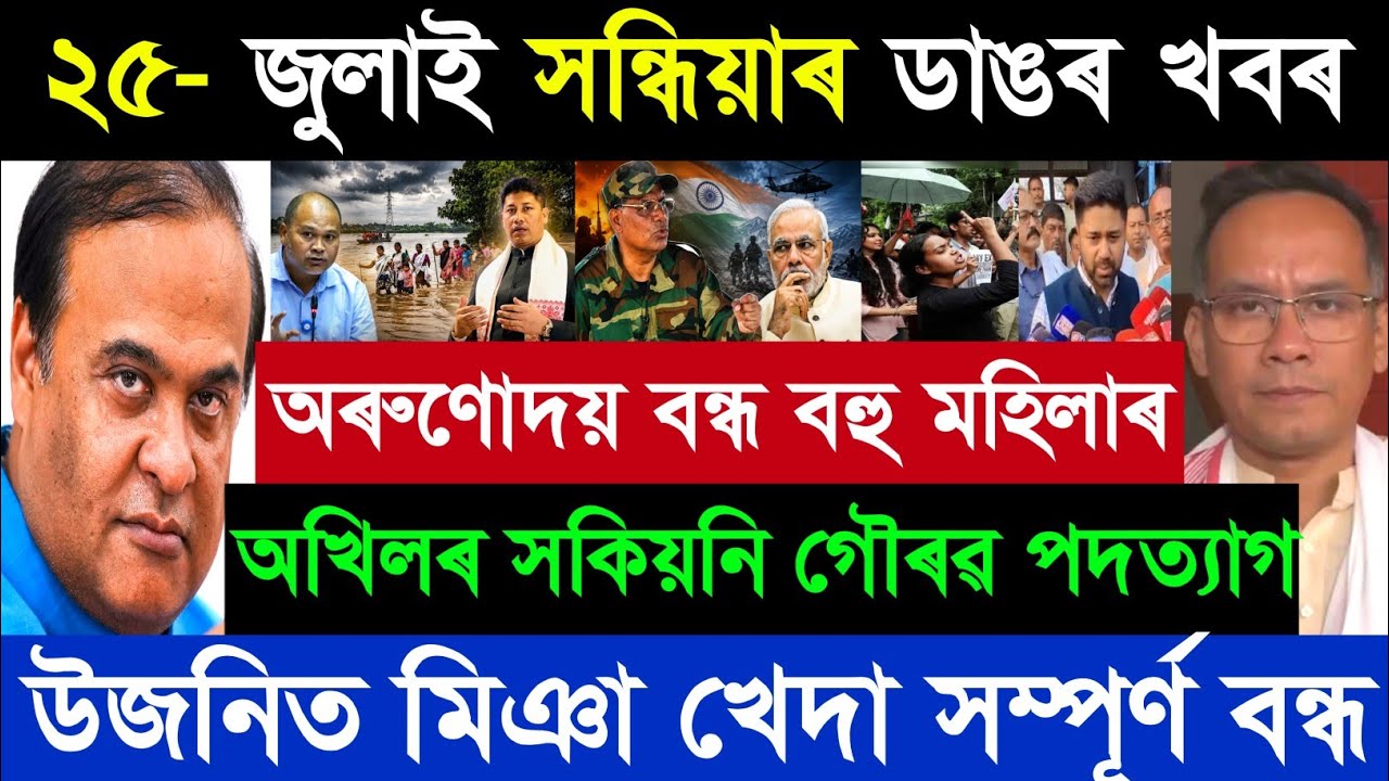 25 July Assamese Breaking News today | Flood Relief | Himanta Biswa Sharma | Dharmendra Pradhan