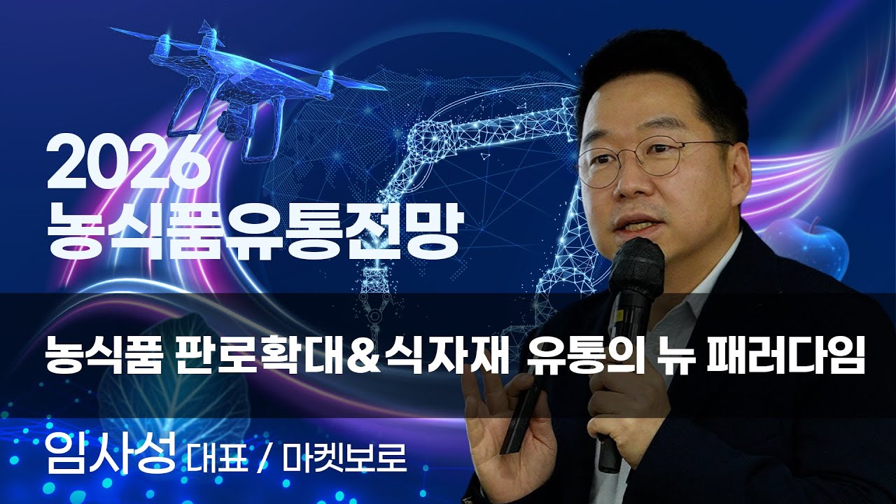 [2026 농식품유통전망] 농식품 판로확대 & 식자재 유통의 뉴 패러다임