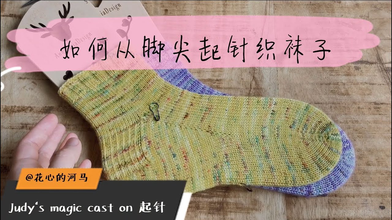 【棒针编织袜子】如何从脚尖开始起针 Judy's Magic Cast On