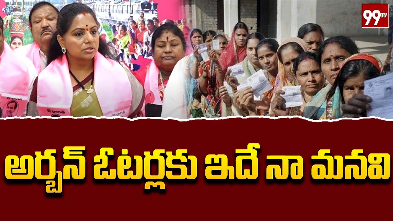 ఓటుని ప్రతి ఒక్కరు వినియోగించుకోండి.. MLC Kavitha About Urban Voters | 99TV