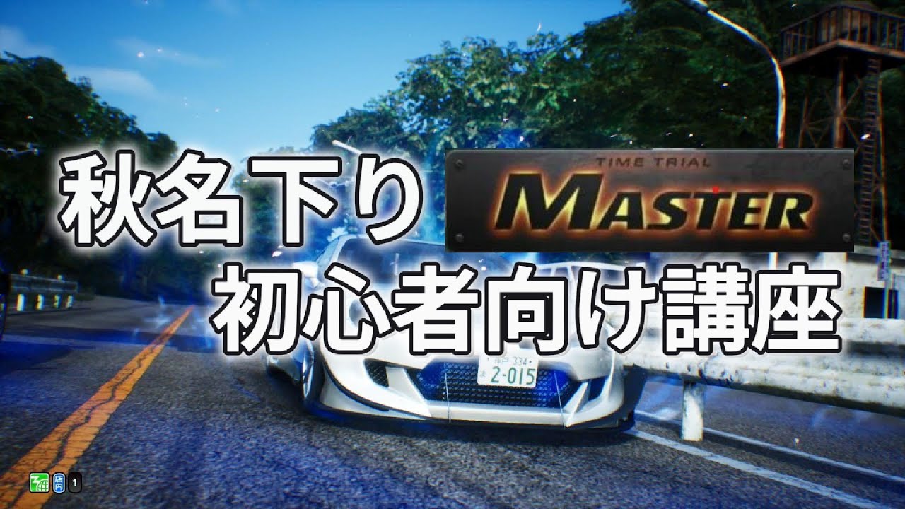 【初心者向け】秋名下りMaster講座【頭文字DAC】