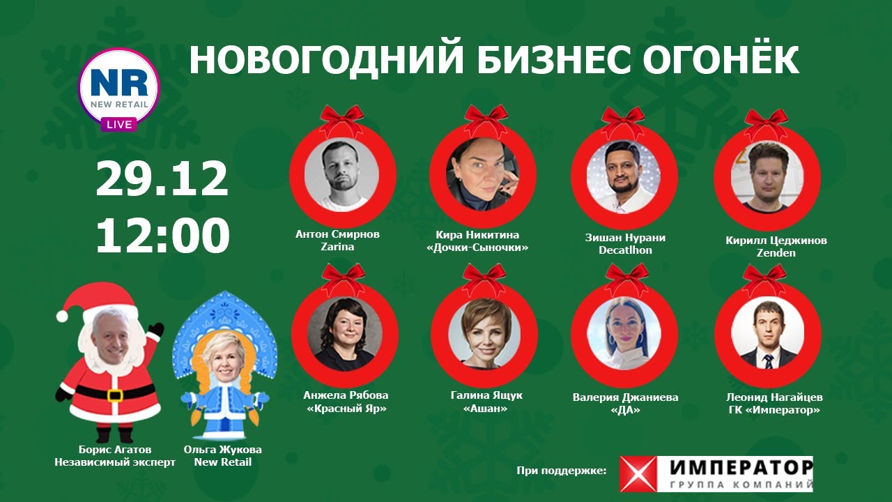 &laquo;Новогодний Бизнес Огонёк&raquo;