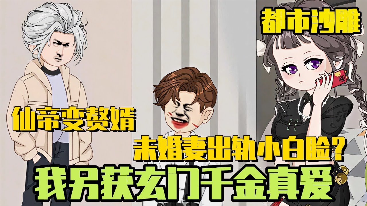 都市玄幻《退隐三年，我不小心成仙帝啦》|  仙帝变赘婿，未婚妻出轨小白脸？我觉醒木灵，另获豪门千金真爱！#沙雕漫#二次元