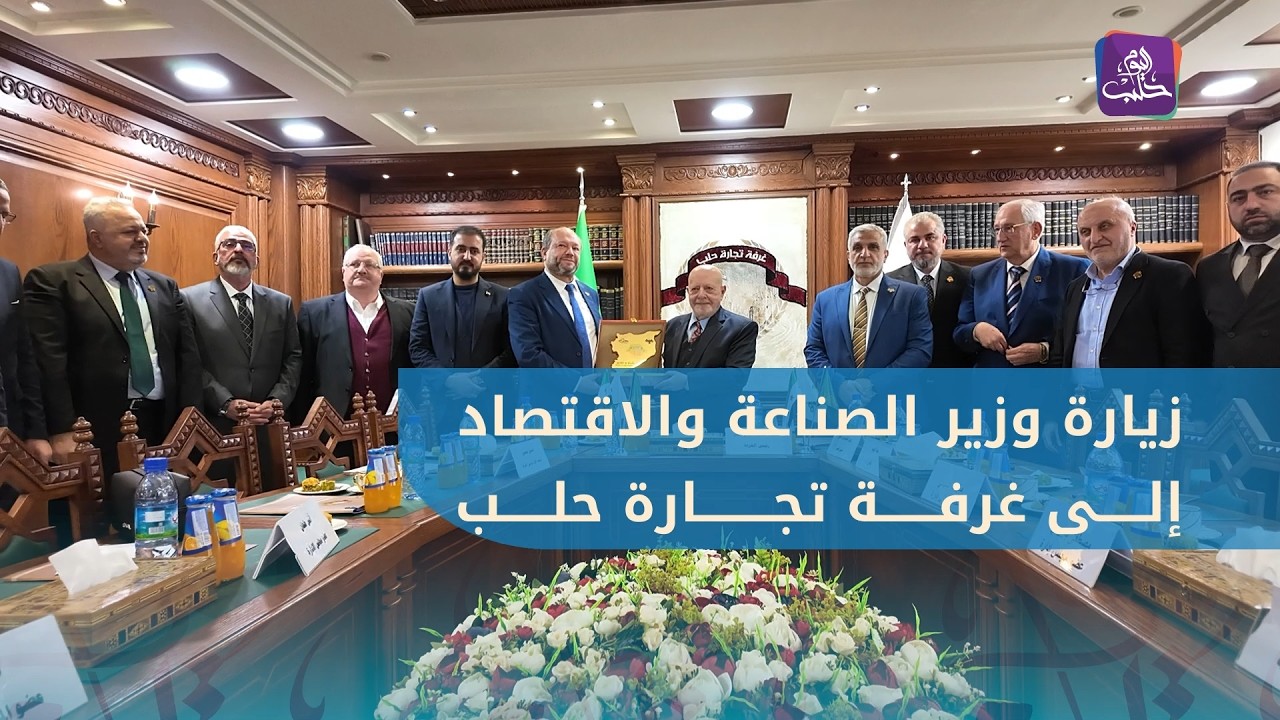 وزير الصناعة والاقتصاد د. محمد نضال شعار يزور غرفة تجارة حلب للاطلاع على واقع التجارة في المحافظة