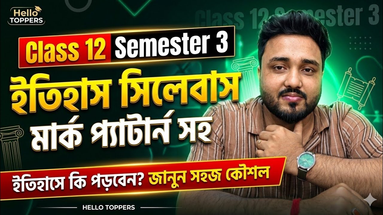 Class 12 Semester 3 History Syllabus 2026 | Semester 3 ইতিহাস সিলেবাস  | Hello Toppers