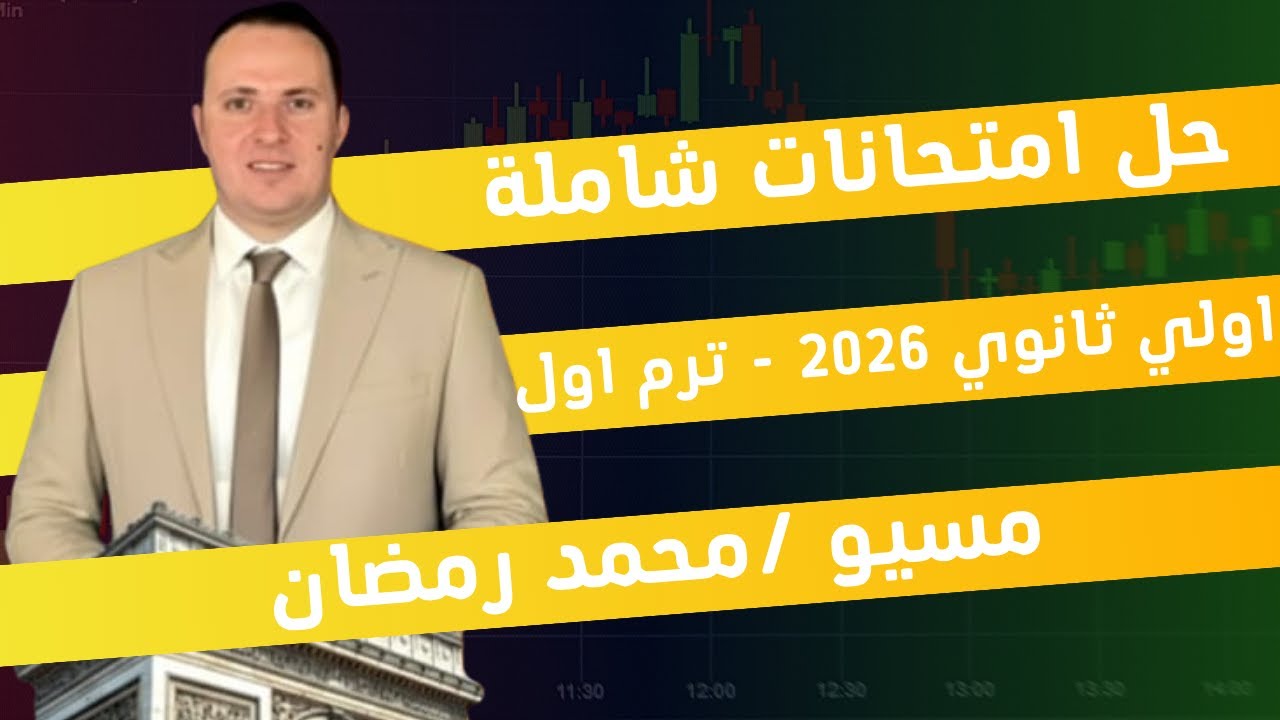 حل امتحانات شاملة أولي ثانوي 2026 | فرنساوي ترم أول 🔥المسيو محمد رمضان