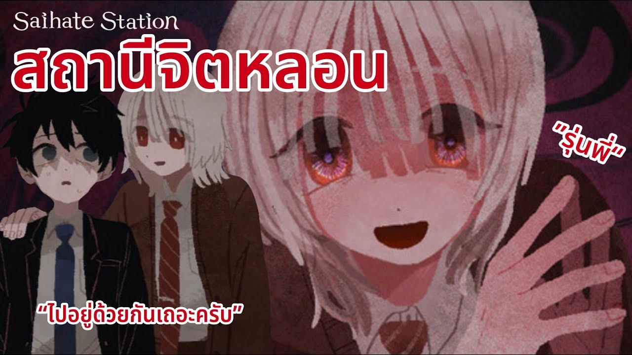 สถานีสุดท้าย(ของชีวิต) | Saihate Station