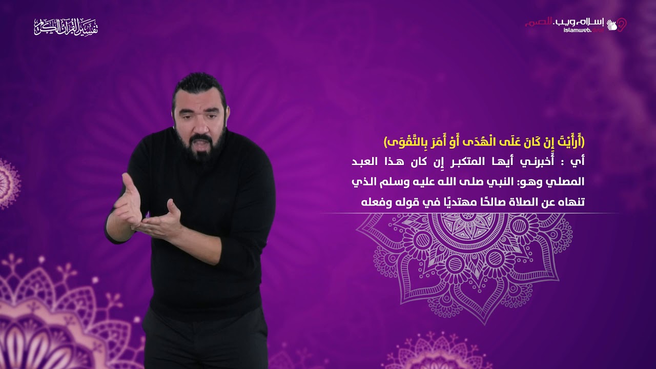 تفسير سورة العلق | إسلام ويب | بلغة الإشارة