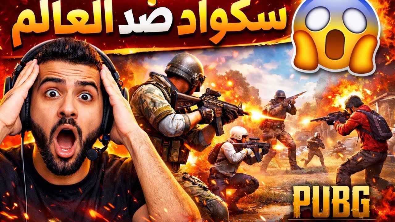 🔥 سكواد ضد العالم في ببجي موبايل | مواجهات مجنونة ولعب احترافي 😱