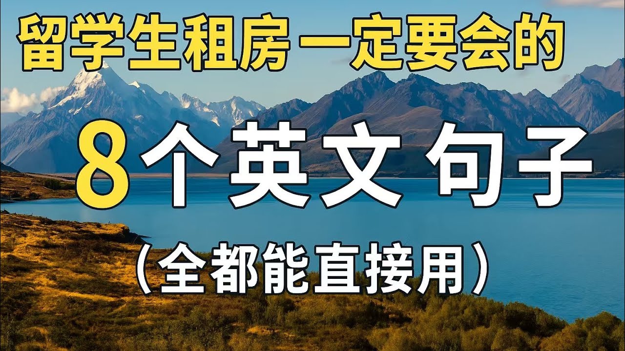 留学生租房一定要会的 8 个英文句子｜全都能直接用｜新西兰