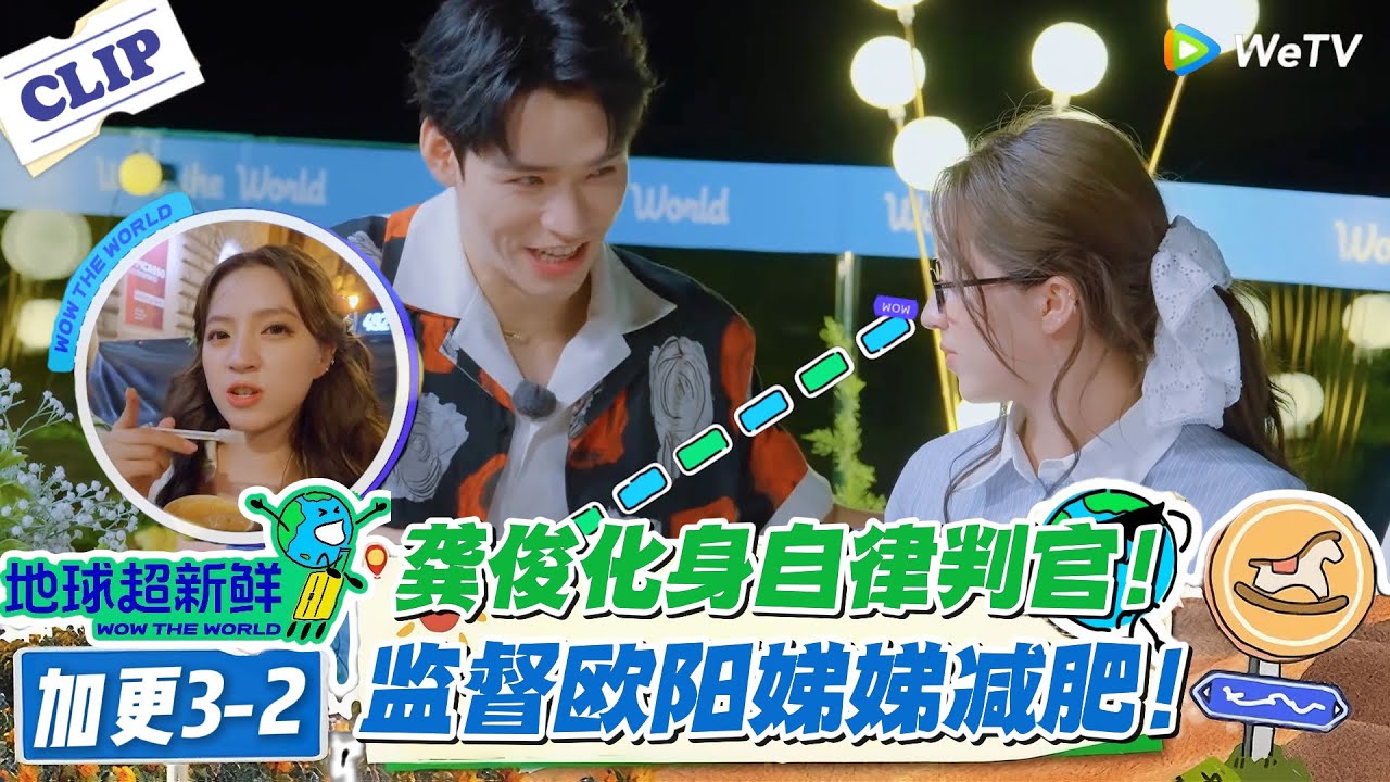 【地球超新鲜】加更EP3-2：龚俊化身自律判官！监督欧阳娣娣减肥！#地球超新鲜 #孙红雷 #李乃文 #陈赫 #刘宇宁 #龚俊 #陈星旭 #王玉雯