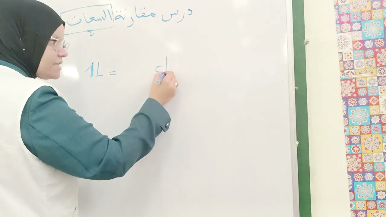 درس مقارنة سعات لتلاميذ السنة الثالثة ابتدائي 