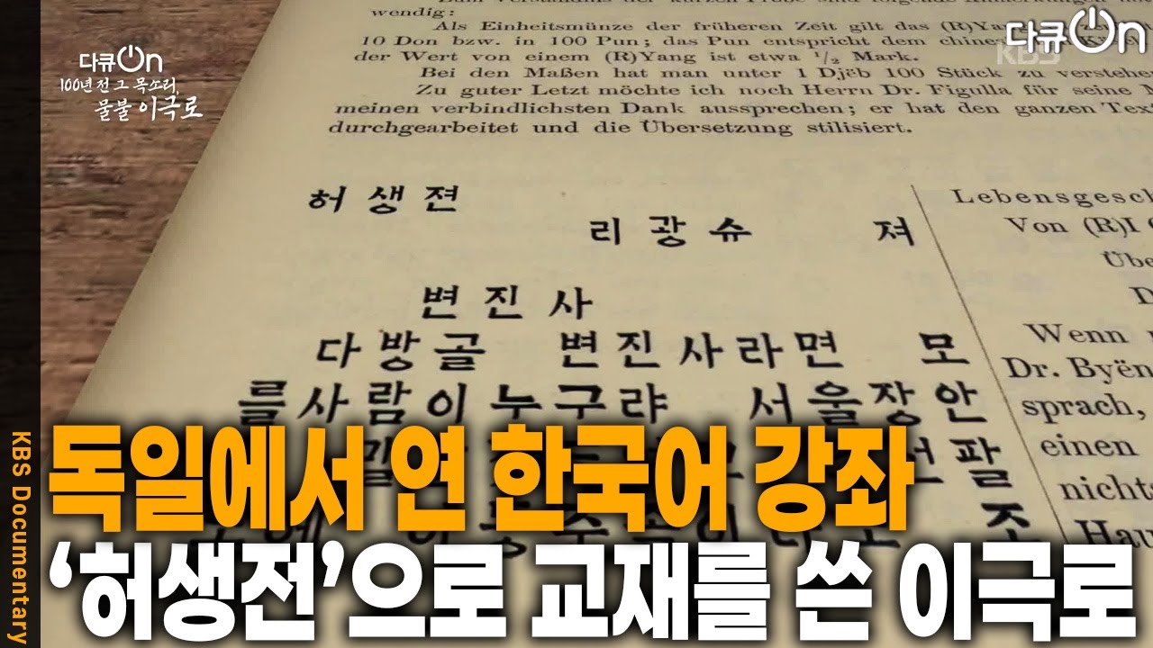 독일에서 한국어 강좌를 연 이극로, 논문에 새긴 국적 코리아 [다큐ON-Docu ON] | KBS 260124 방송