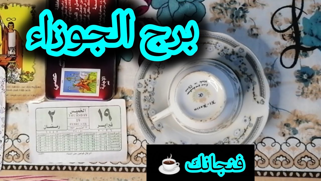 برج الجوزاء ☕ ومفاجأة ستقلب الموازين.​بشرة خير هزت الفنجان.. رزق واسع وفرحة تدق بابك بعد صبر طويل!