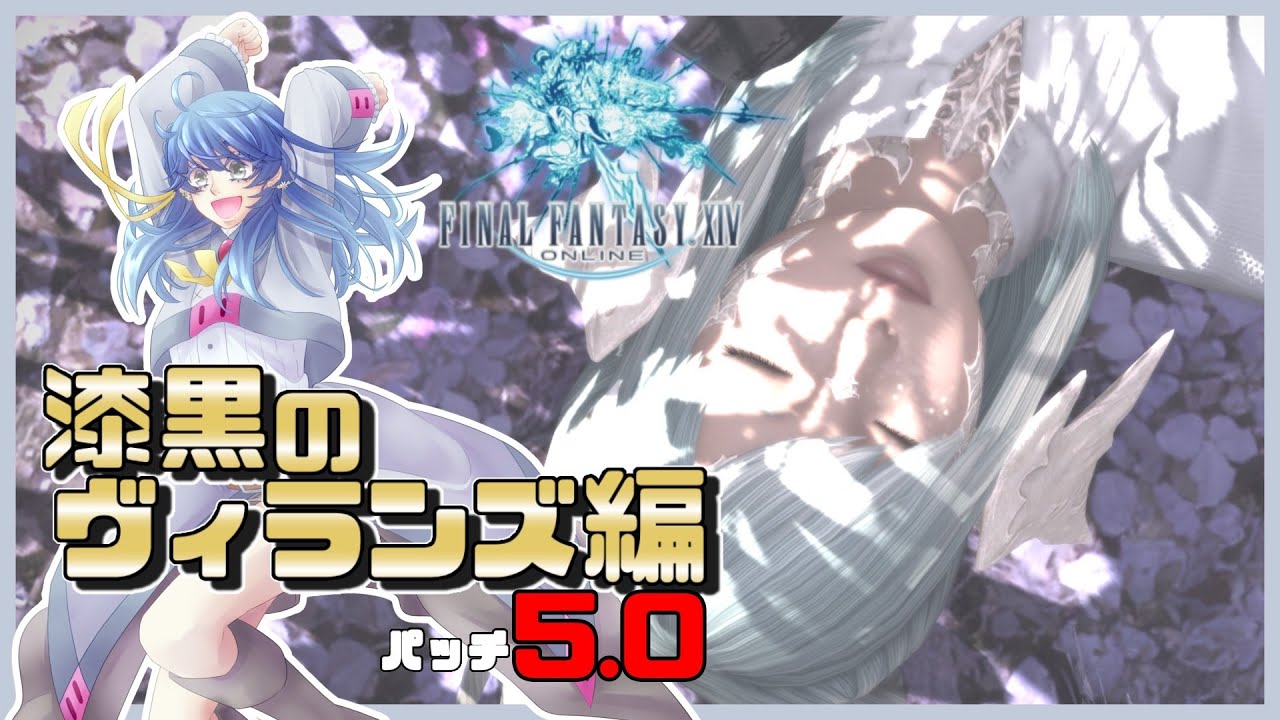 【FF14/初見】＃8 漆黒のヴィランズ編パッチ5.0【ネタバレ禁止】