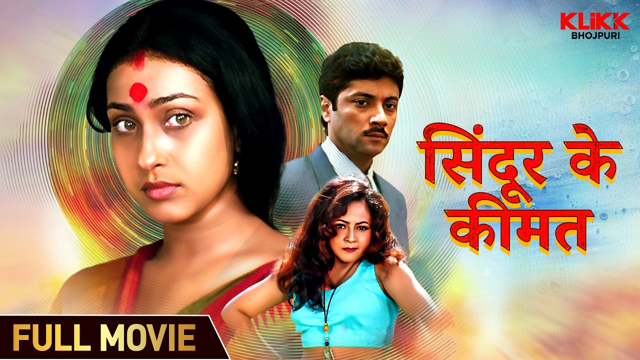 Sindoor Ke Keemat | सिंदूर के कीमत - Bhojpuri Full Movie | भोजपुरी सिनेमा | KLiKK Bhojpuri