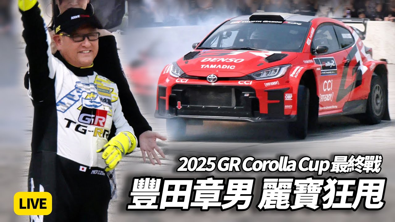 TOYOTA會長豐田章男再度來台 震撼駕駛拉力賽車炸裂甩尾 暖心為花蓮災情打氣加油2025 GAZOO Racing Corolla Cup麗寶國際賽車場【#朱朱哥來聊車】@中天車享家CtiCar