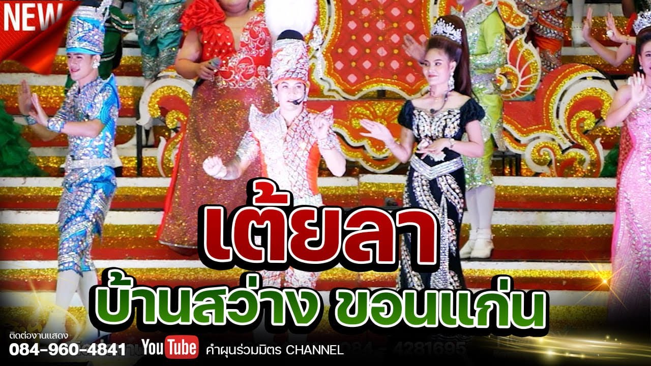 เต้ยลา คำผุนร่วมมิตร @ บ้านสว่าง อ.พล จ.ขอนแก่น