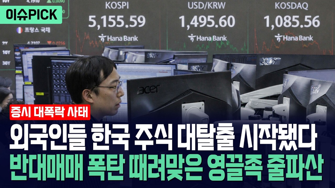[이슈PICK] 외국인들 한국 주식 대탈출 시작됐다... 반대매매 폭탄 때려맞은 영끌족 줄파산 / 사건텔러