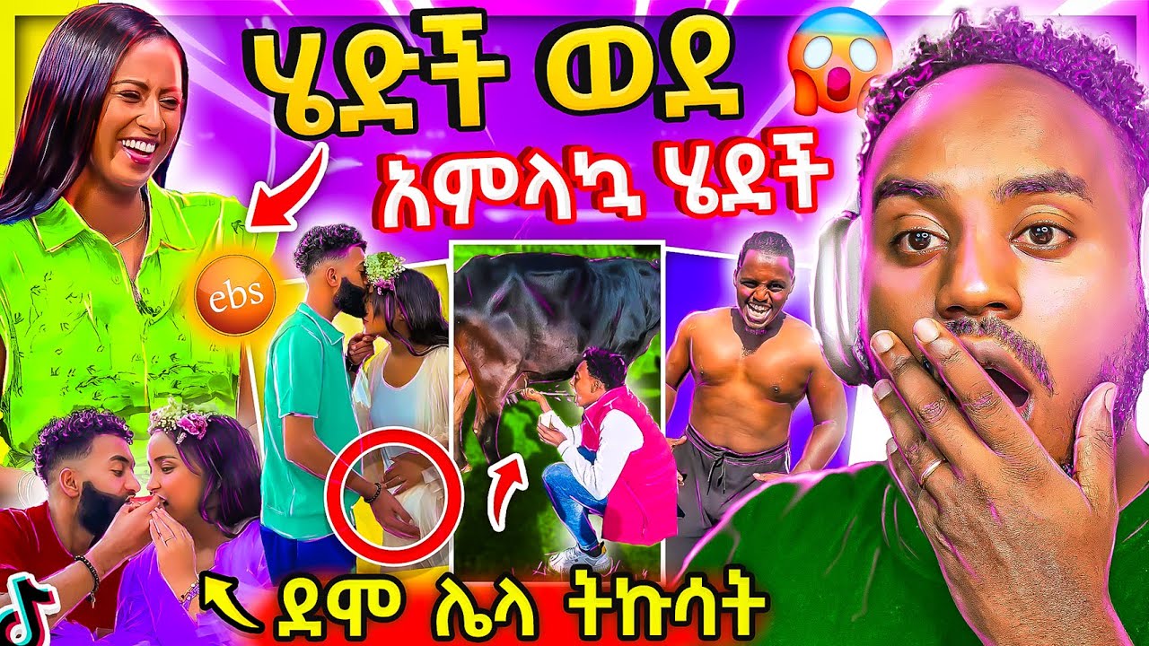 🔴 EBSTV እንተዋወቃለን ሌላ ታሪክ ና ብዙዎችን ያነጋገረው የ ዋንትያ እርግዝና ጉድ የሴዶ አስደንጋጭ ቪድዮ ሰውሞነኛ TikTok ቪድዮዎች | Abrelo HD