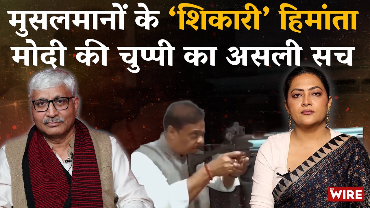 मुसलमानों के ‘शिकारी’ हिमांतामोदी की चुप्पी का असली सच | Arfa Khanum Sherwani