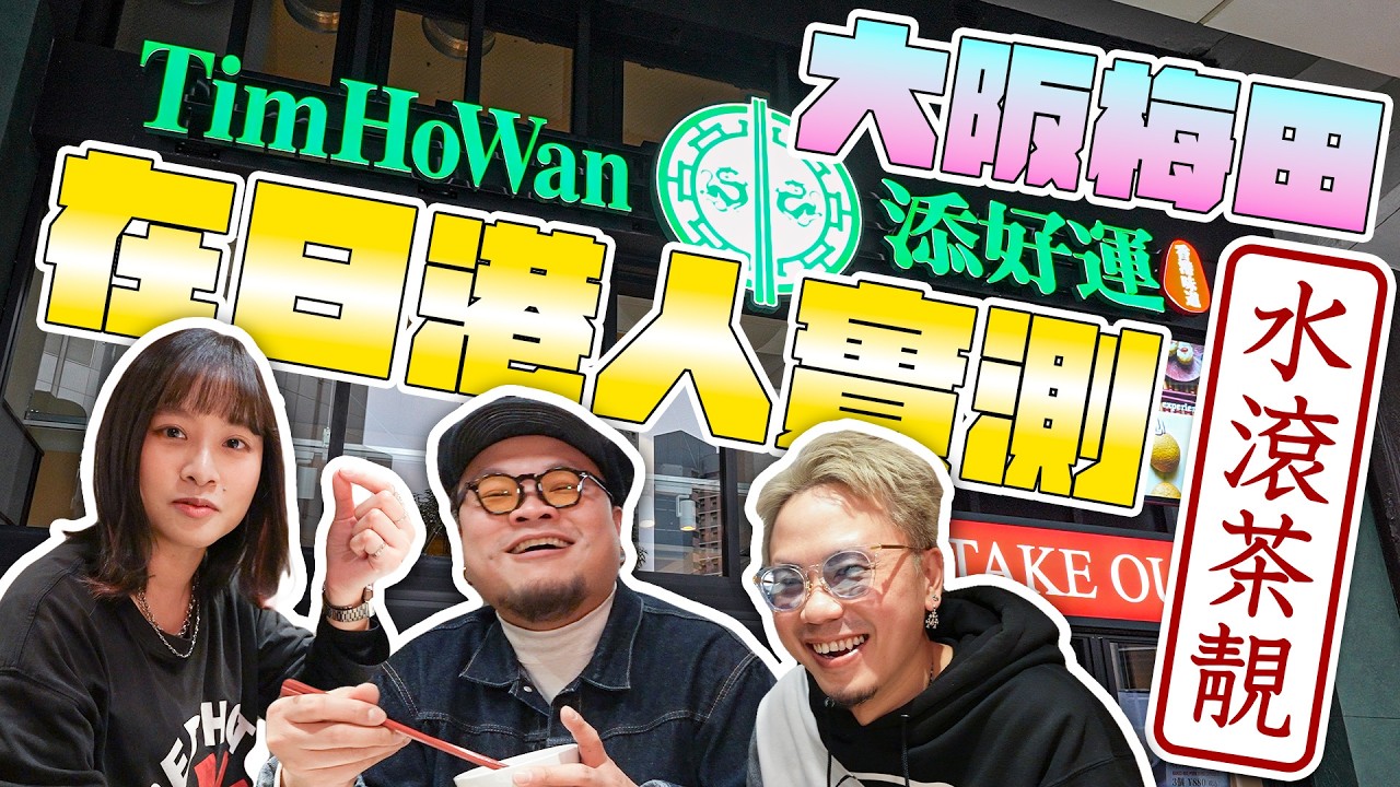 【大阪攻略】開箱新餐廳｜Andy：「我估冇觀眾想睇我哋開箱添好運，但係佢真係好解到思鄉愁」Yan：「收到風有一款點心係難食，我係好想知真定假」￼