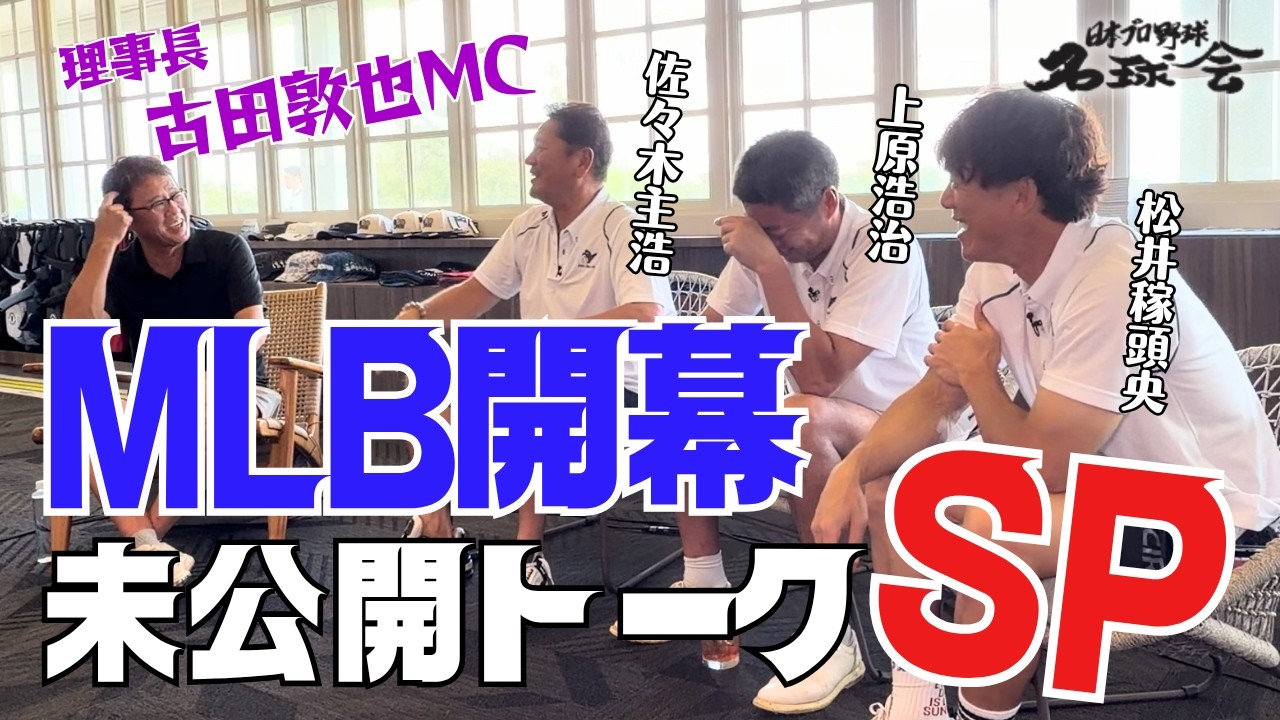 【MLB開幕・未公開トークSP】理事長・古田敦也MC！大谷翔平・山本由伸に続け！次にメジャーで輝くのは誰だ？ ＜日本プロ野球名球会＞