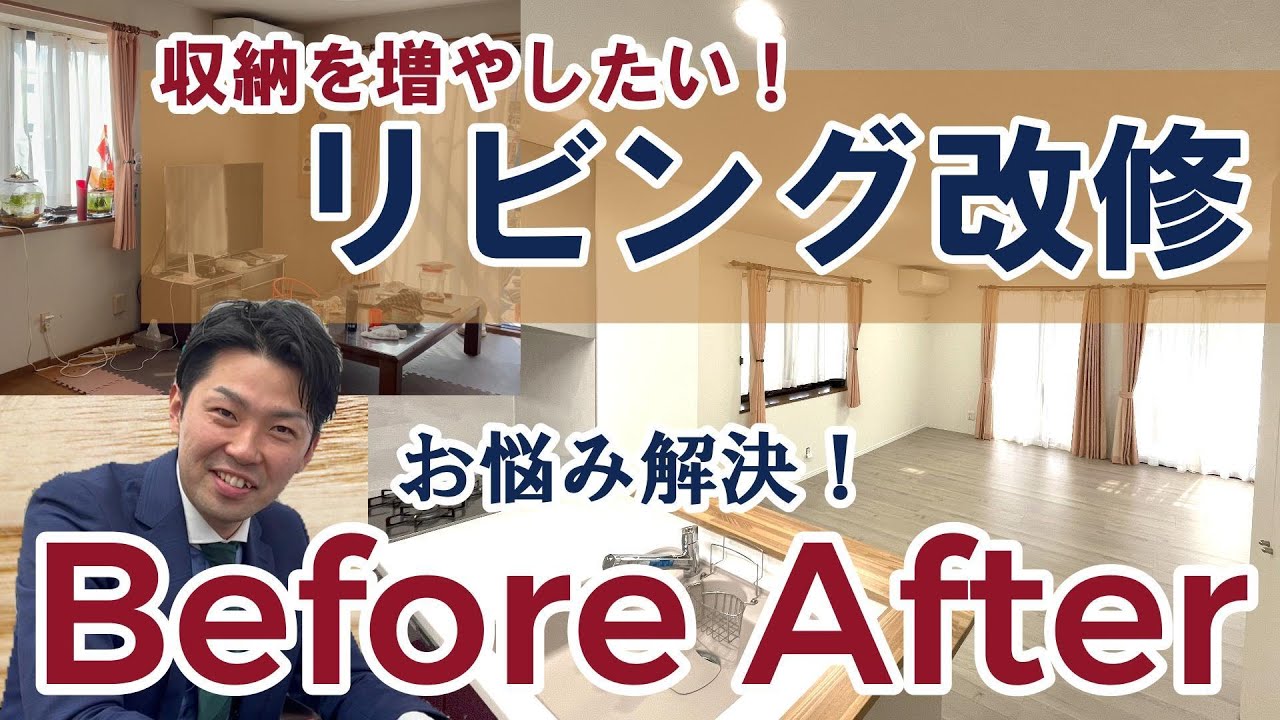 【ビフォーアフター】築30年のリビングをリフォーム！