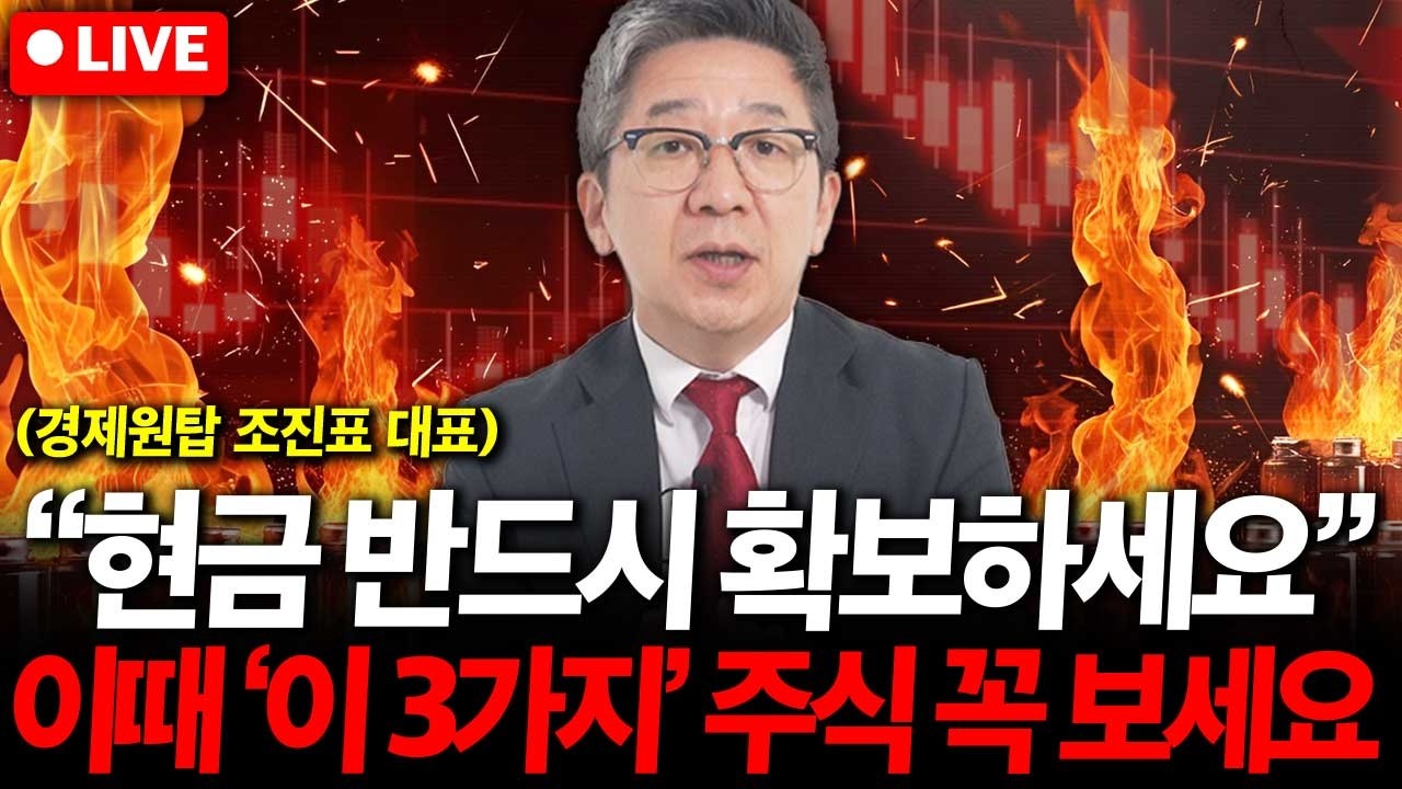 현금 반드시 확보하세요. 이때 '이 3가지' 주식 꼭 보세요. ( 조진표 대표 )