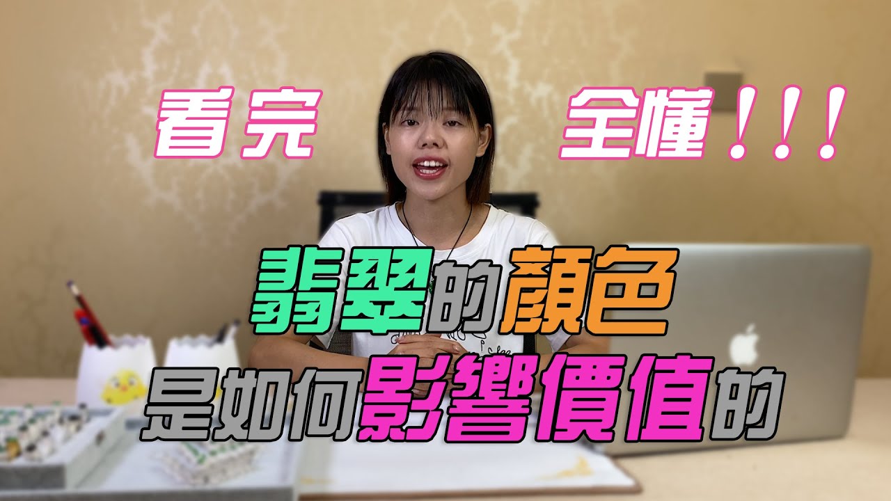 （翡翠價格）翡翠顏色是如何影響價格的走勢？看完全懂！ | 翡翠 | 緬甸翡翠 | 天然翡翠 | 玉石 | 珠寶 | 翡翠價格 | 翡翠直播