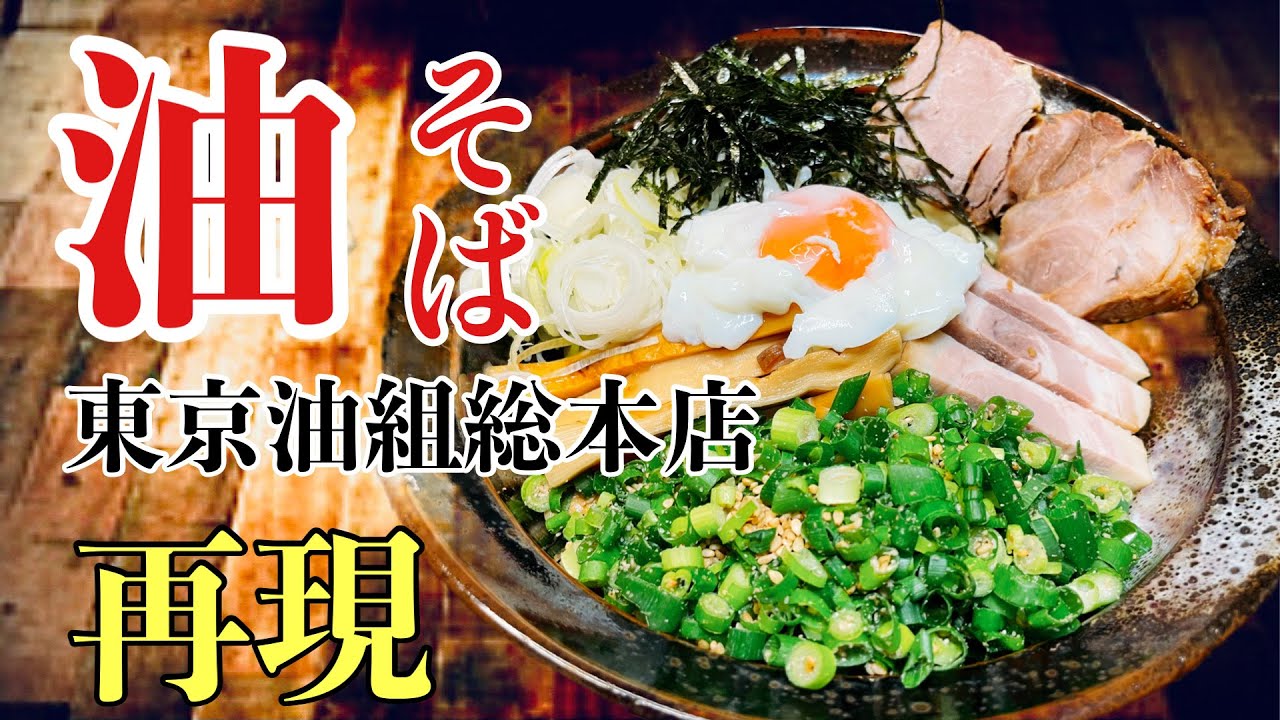 東京油組総本店　油そば再現　ラーメン堂VOL98 #ラーメン堂　How to make oil soba