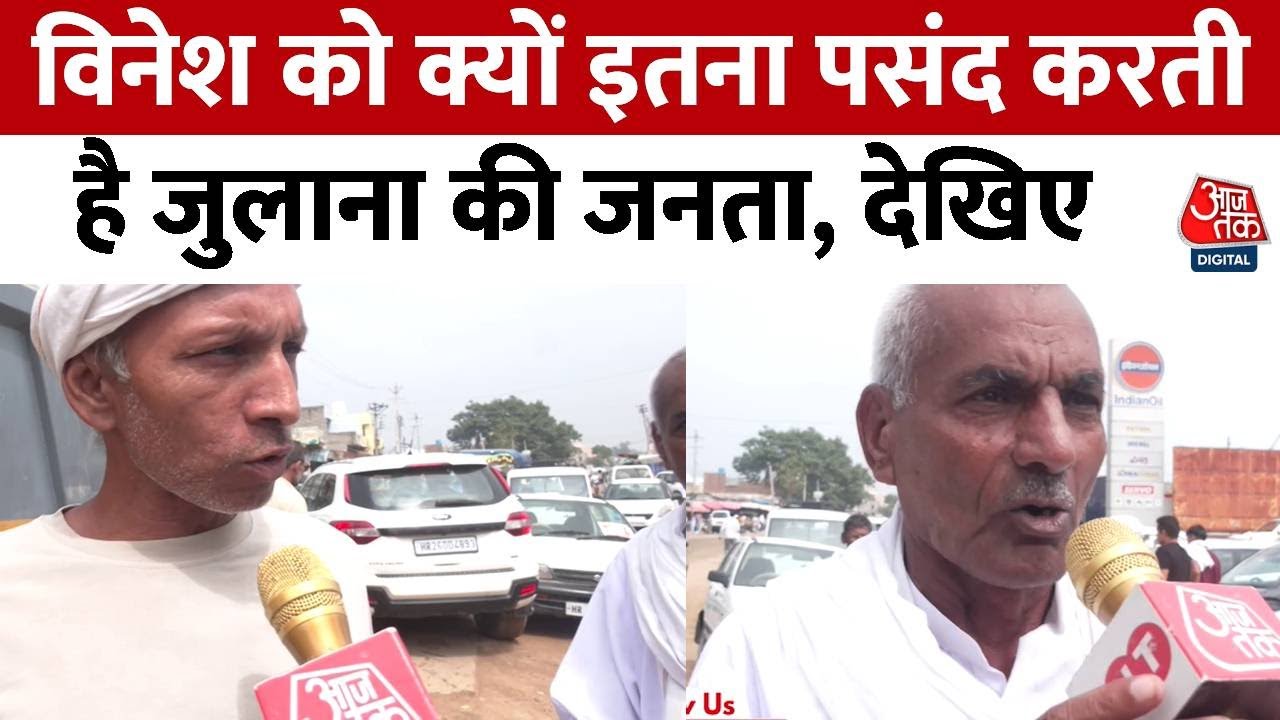 Haryana Election 2024: चुनाव में उतरी Vinesh Phogat को मिल रहा Julana के ग्रामीणों का भरपूर समर्थन