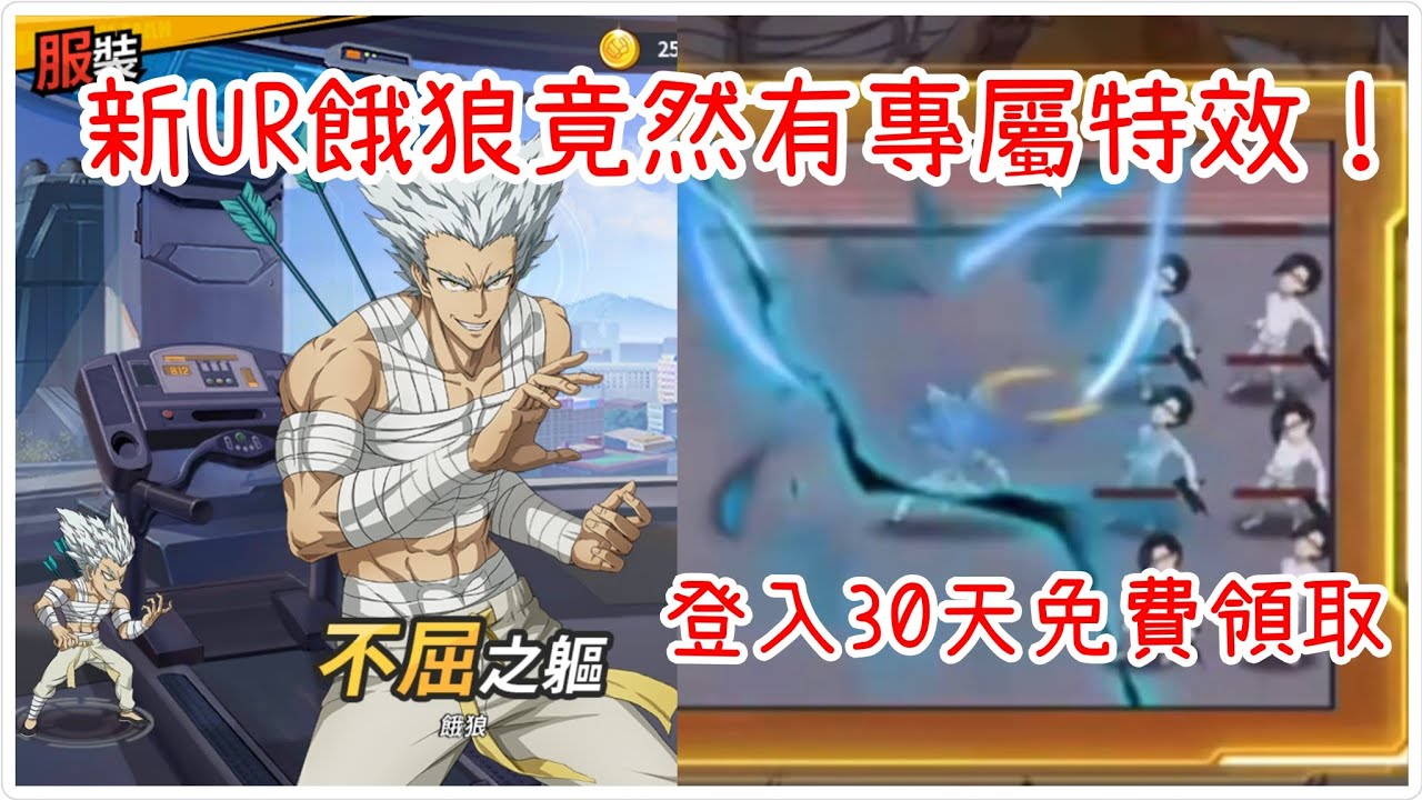 一拳超人：最強之男 新UR餓狼竟然有專屬特效，登入30天免費領取！