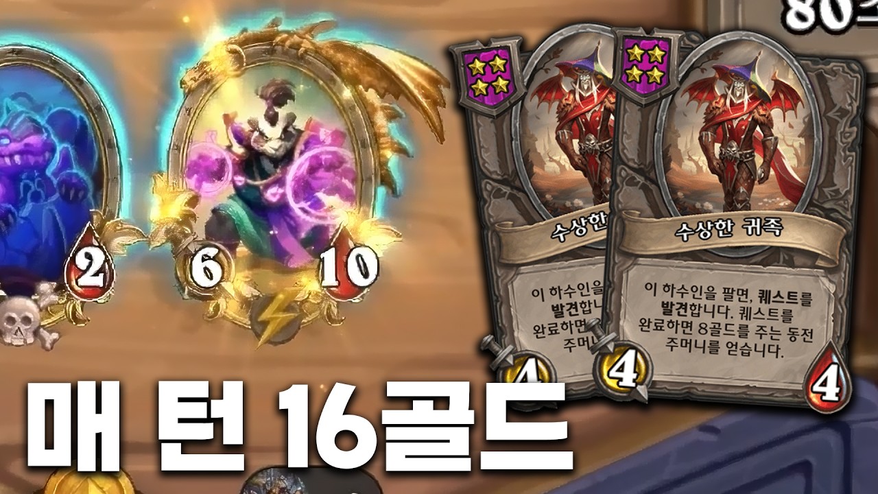 [시즌12 솔로]압도적인 돈으로 찍어누르기 - 덕드래곤 하스스톤 전장