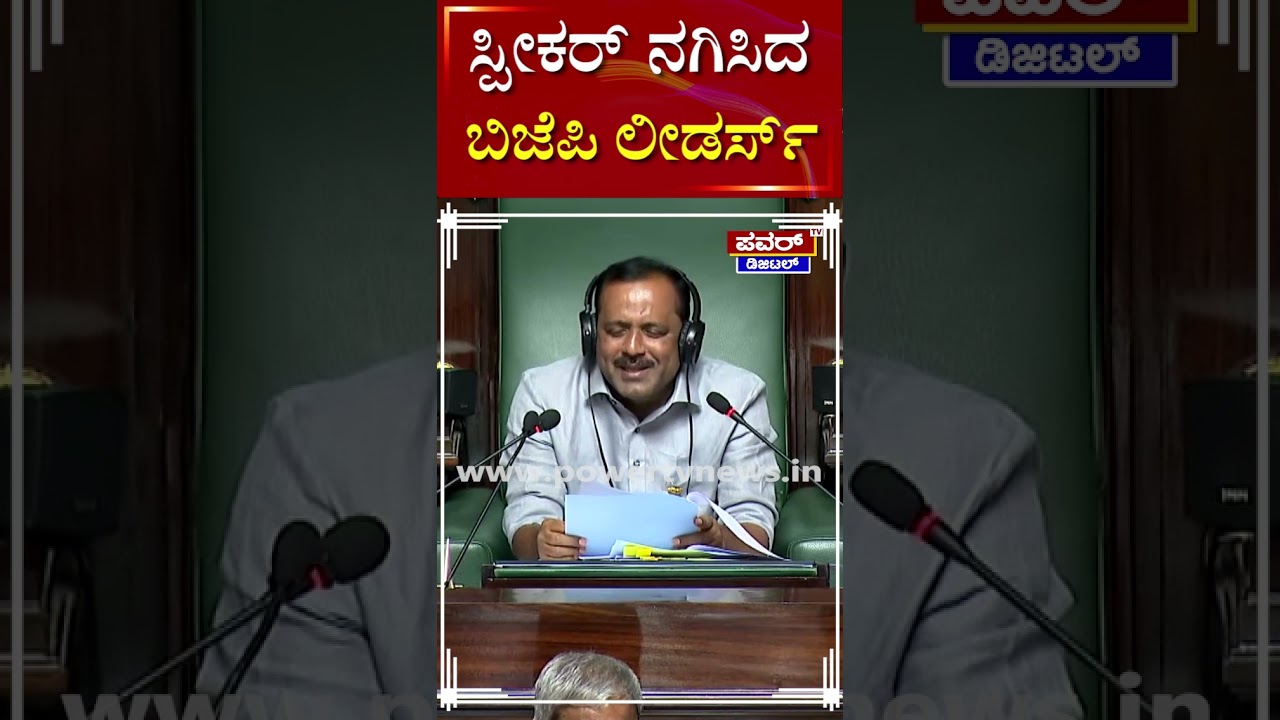Karnataka Assembly Session 2024 :  ಸ್ಪೀಕರ್​ ನಗಿಸಿದ ಬಿಜೆಪಿ ಲೀಡರ್ಸ್​ | Power Tv News