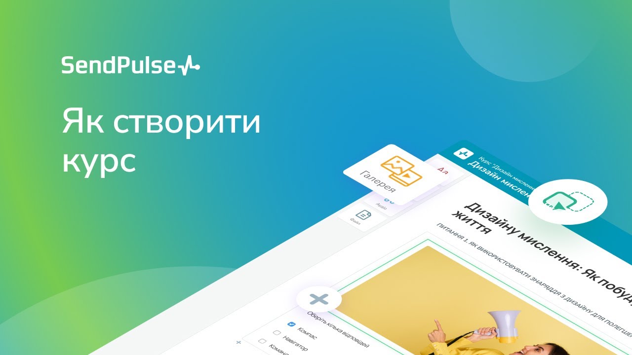 🇺🇦 Як створити курс | Платформа для створення онлайн-курсів СендПульс