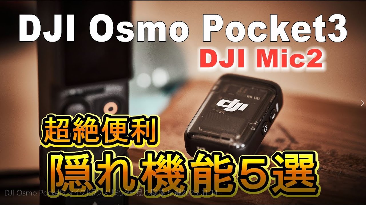 【DJI Osmo Pocket3】まさかのMic2隠れ機能が凄い!