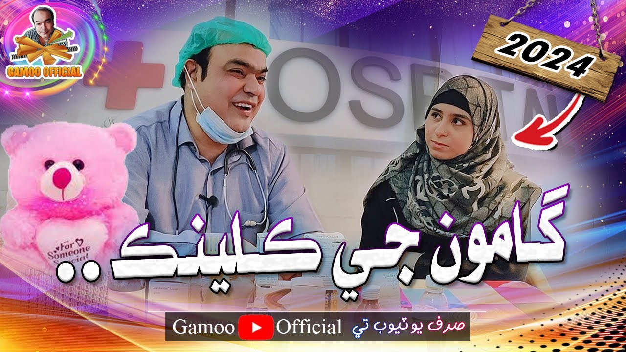 Gamoo Ji Clinic 2024 | Asif Pahore (Gamoo) | Gamoo New Video | Comedy Funny Video
