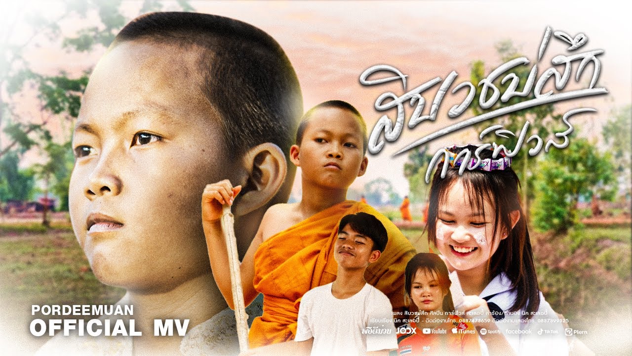 สิบวชบ่สึก - การ์ฟิวส์ สะเลอปี้ (Official MV)
