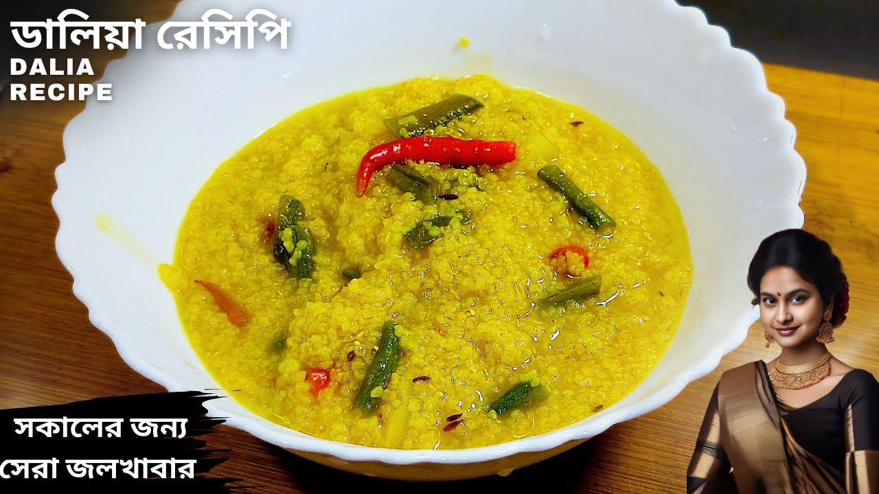 এইভাবে ডালিয়া বানালে রোজ ব্রেকফাস্ট হবে মনের মতো | Healthy dalia recipe | dalia recipe in bengali
