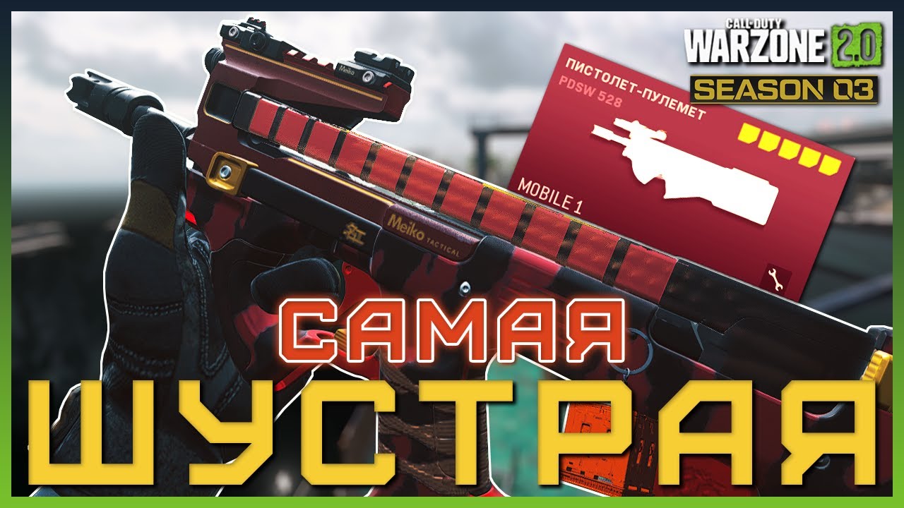 PDSW 528 (P90) - САМАЯ МОБИЛЬНАЯ ПП в Warzone 2 | Лучшая сборка на П90 Варзон 2